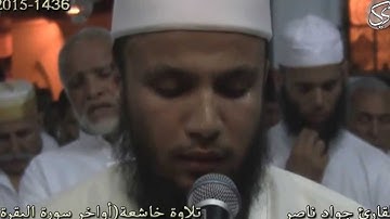 تلاوة خاشعة (أواخر سورة البقرة) القارئ جواد ناصر 2015