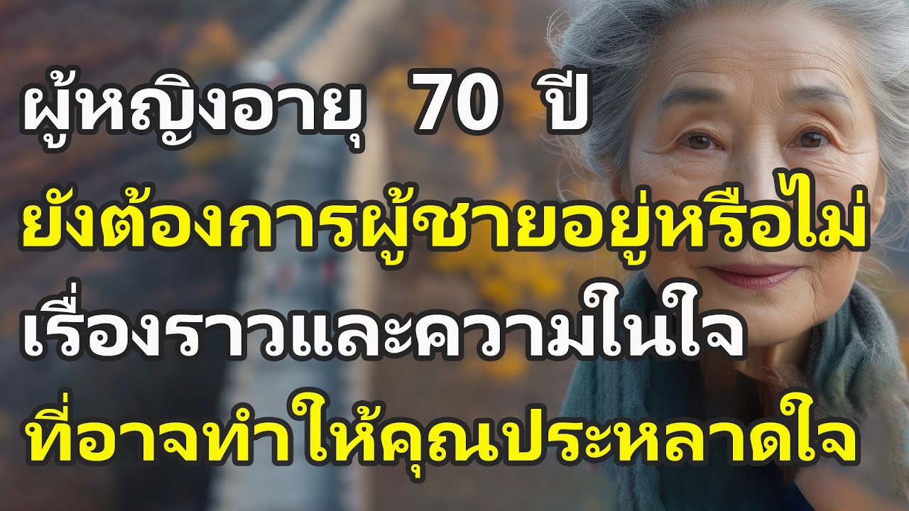 ผู้หญิงอายุ 70 ปี ยังต้องการผู้ชายอยู่หรือไม่ – เรื่องราวและความในใจที่อาจทำให้คุณประหลาดใจ