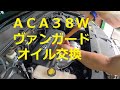 オイルランプ 点灯 原因 は 0W-20?  ヴァンガード ACA38W エンジンオイル オイルエレメント 交換 ACA38W  TOYOTA トヨタ VANGUARD