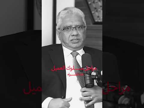 سلوك العميل والمراحل الخمسة في الشراء عيادة الشركات دبلومة التسويق 3في1