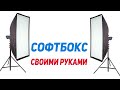 Софтбокс своими руками. Качественный свет для вашего видео