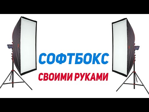 Софтбокс своими руками чертежи