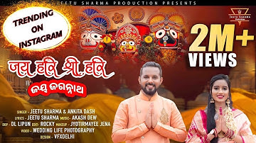 Jay Hari Shri Hari Jay Jagannath | Ankita Dash | Jeetu Sharma | Rath Yatra Song 2023 | ଜୟ ଜଗନ୍ନାଥ