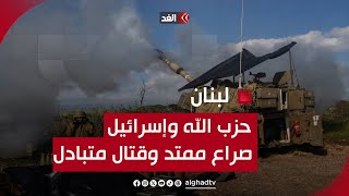 حزب الله وإسرائيل يتبادلان القصف بعنف على طول الحدود اللبنانية فهل يؤول الصراع المتقطع لحرب شاملة؟ by Alghad TV - قناة الغد 1,335 views 1 hour ago 8 minutes, 33 seconds