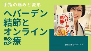 【ヘバーデン結節 指の痛みと変形のセルフケア】ペインクリニック院長 麻酔科女医が解説