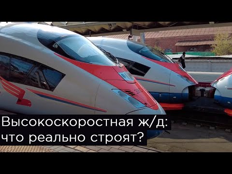 Ответы на главные вопросы про ВСМ Москва - Петербург