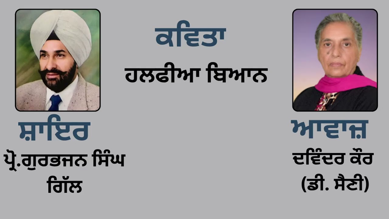 ⁣ਕਵਿਤਾ:  ਹਲਫੀਆ ਬਿਆਨ  ||By:  ਪ੍ਰੋ. ਗੁਰਭਜਨ ਸਿੰਘ ਗਿੱਲ