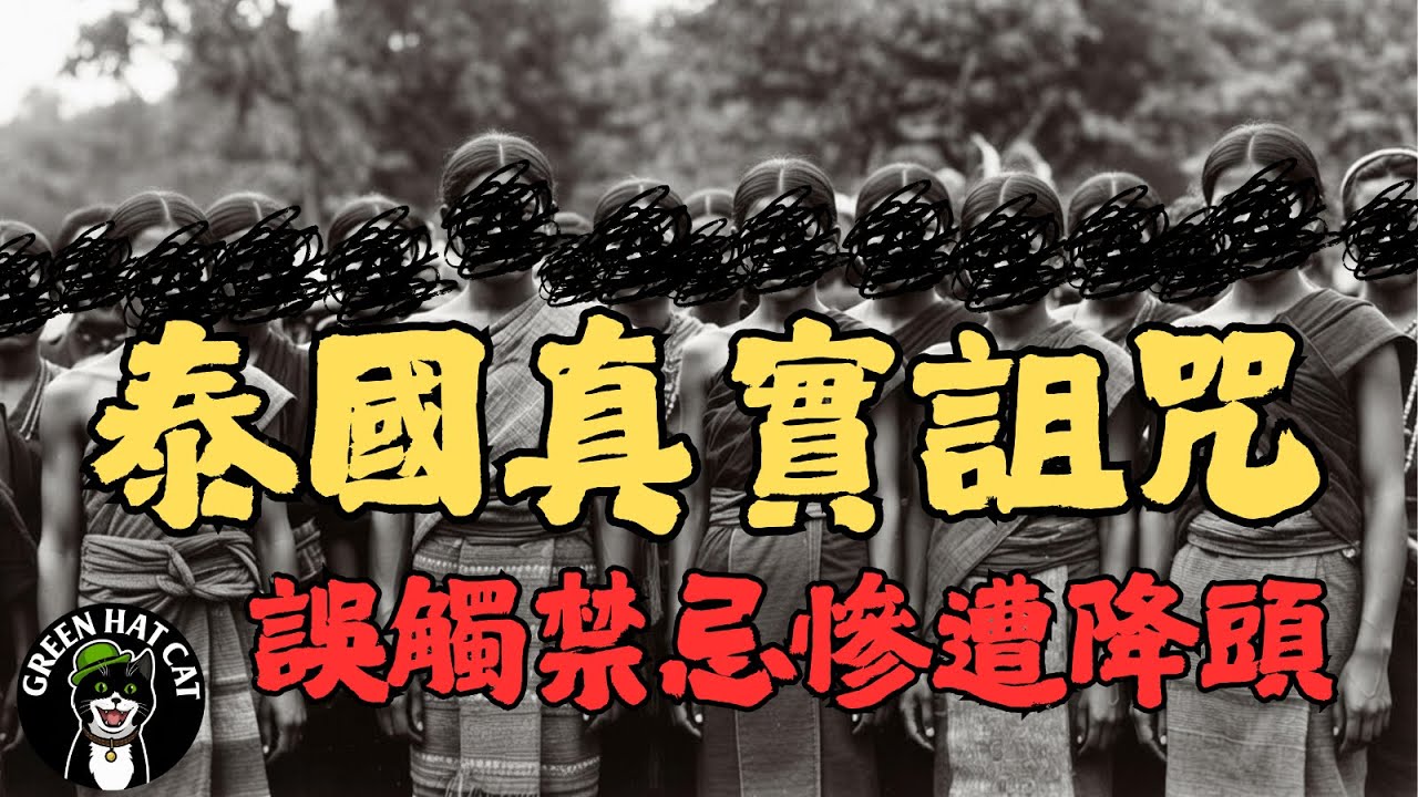 泰國靈異版神帖，揭開神祕馬尼族的森林禁忌