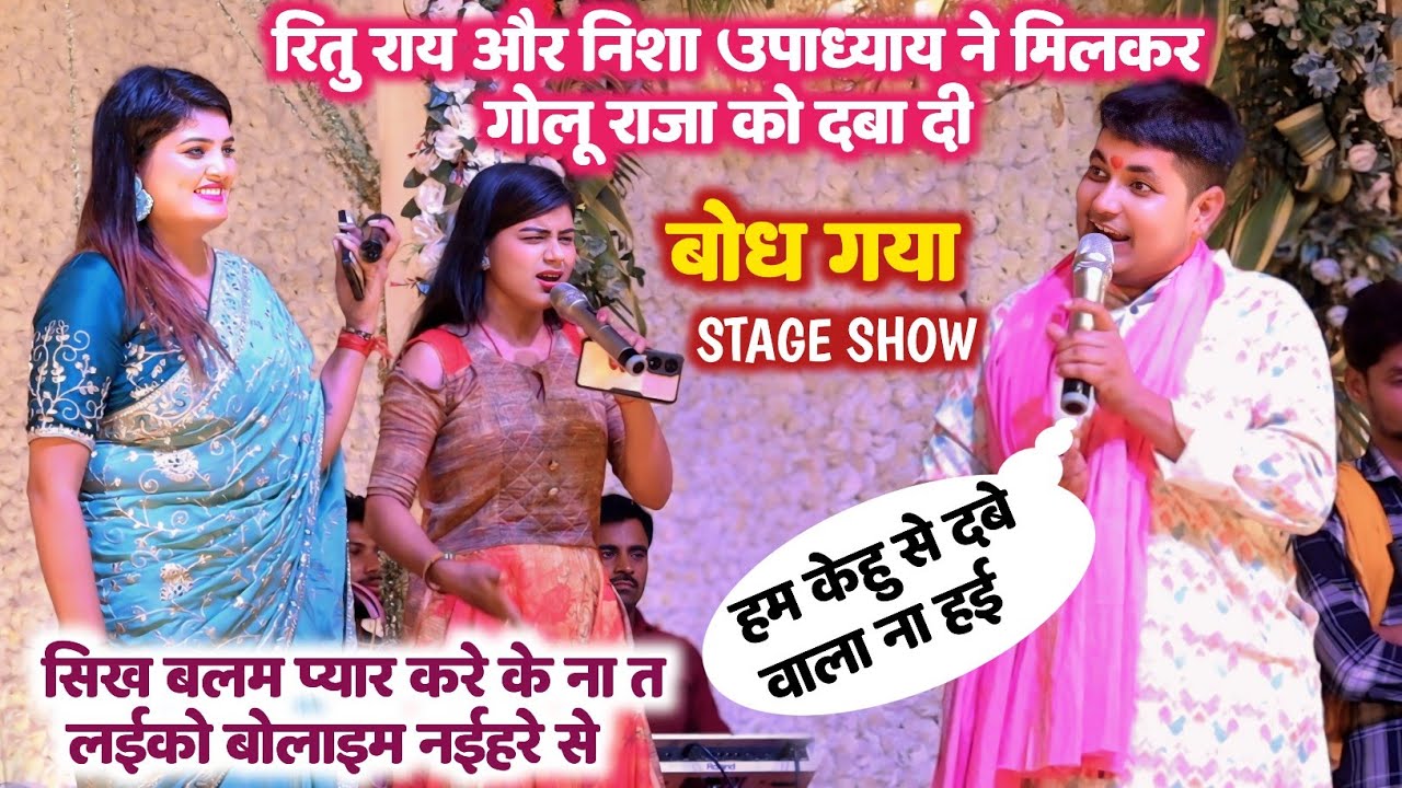  Ritu Rai   Nisha Upadhyay    Golu Raja              stageshow