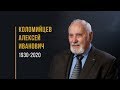 Муж веры: Алексей Иванович Коломийцев (1930 - 2020)