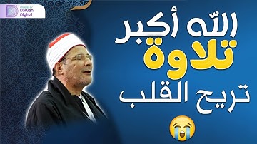 ابداع ليس له حدود - خشوع واحساس الشيخ فرج الله الشاذلي - سورة النحل