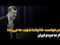 بدون تعارف با خانواده سردار شهید حاجی زاده ماجرای قبل از شهادت سردار حاجی زاده بدون تعارف با خانواده سردار شهید حاجی زاده ماجرای قبل از شهادت سردار حاجی زاده