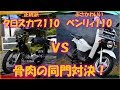 ホンダ・クロスカブ110 vs ベンリィ110 どっちが先にゴール!? 同門比較