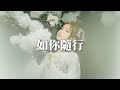 周深 如你隨行 韶華若錦 電視劇主題曲 片尾曲 年華里 不曾想 回頭望 紅繩綁 家門裡 的重量 手放在 你手上 命運終結成了相伴 貼着我心願彼岸 歸途從此有了 時時的眺望 動態歌詞MV 周深 如你隨行 韶華若錦 電視劇主題曲 片尾曲 年華里 不曾想 回頭望 紅繩綁 家門裡 的重量 手放在 你手上 命運終結成了相伴 貼着我心願彼岸 歸途從此有了 時時的眺望 動態歌詞MV