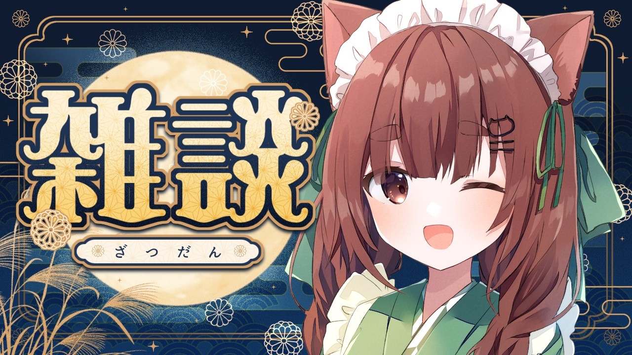 【 #雑談配信 】一時間ぐらいさっくり雑談配信【作業用・聞き流し歓迎 / #汐見なぎこ】