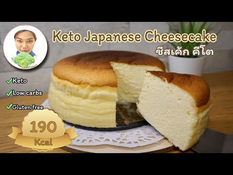 keto-super-fluffy-and-jiggly-japanese-cheesecake-|-ขนมคีโต-:-ชีสเค้กคีโต-แบบญี่ปุ่น-สูตรนี้ไม่มียุบ