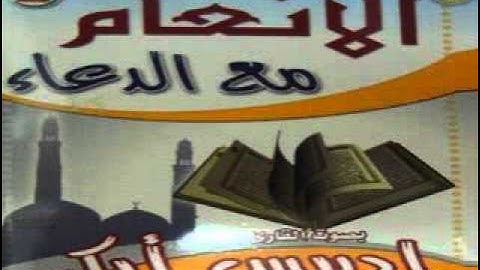 ادريس ابكر سورة الانعام.flv