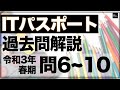【ITパスポート】令和3年 春期 問6~10 解説！【過去問解説】