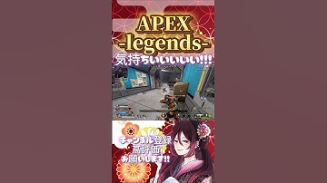 【 #APEX 】気持ちいいい!!  #Shorts #short  #apexlegends #apexlegendsclips #apexclips #apex女子 #apex参加型