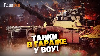 Уникальные экземпляры в гараже у ВСУ! Легендарные танки в бою! Abrams, Leopard и Challenger в деле!
