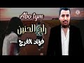 الفنان فؤاد الفرج اغنية راح الحنين 
