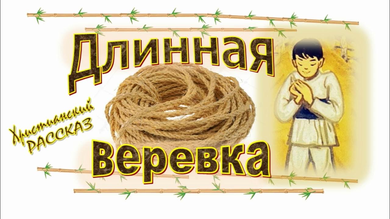 Хороша веревка длинная а речь. Верёвка рассказ. Рассказ веревочка. За веревка рассказ. Хороша верёвка длинная а речь.