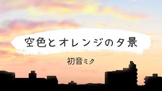 空色とオレンジの夕景