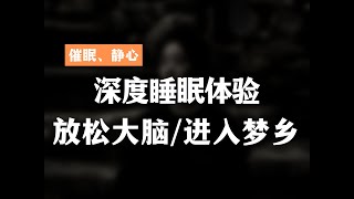 睡眠冥想 | 深層放鬆正面助眠超舒適按摩清理身心，放鬆大腦，身心靈療癒！ by 催眠治疗师-方世彬 1,048 views 1 month ago 20 minutes