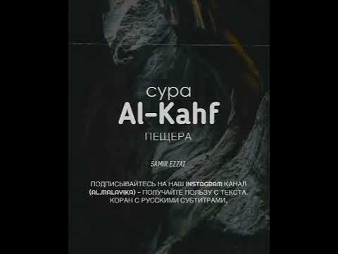 Сура Пищера ( Al-Kahf) - YouTube