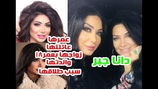 سيصدمك عمرها وسبب طلاقها الفنانة دانا جبر تزوجت وهي 18 عام وتعرف على عائلتها ووالدتها