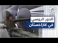الأزمة في كازاخستان أي دور سياسي وأمني تلعبه روسيا الأزمة في كازاخستان أي دور سياسي وأمني تلعبه روسيا