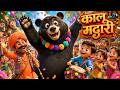 🥰 Wah! Funny Bhalu Dance 🐻 | Kalu Madari Aaya Bhalu Laya | 3D Hindi Poem