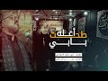 طحت أعله بابي الرادود علي سعيد الكربلائي طحت أعله بابي الرادود علي سعيد الكربلائي