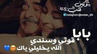 اغنيه انا ليا اب يارب طولى ف سنينه 🤲🏻💕 اجمل اغاني للاب ف كل المناسبات 😘🥰اجمل حالات واتس اب للاب 💕