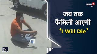 Covid-19 | Bhind | Corona मरीज धरने पर बैठा और बोला "I will die" | Viral Video