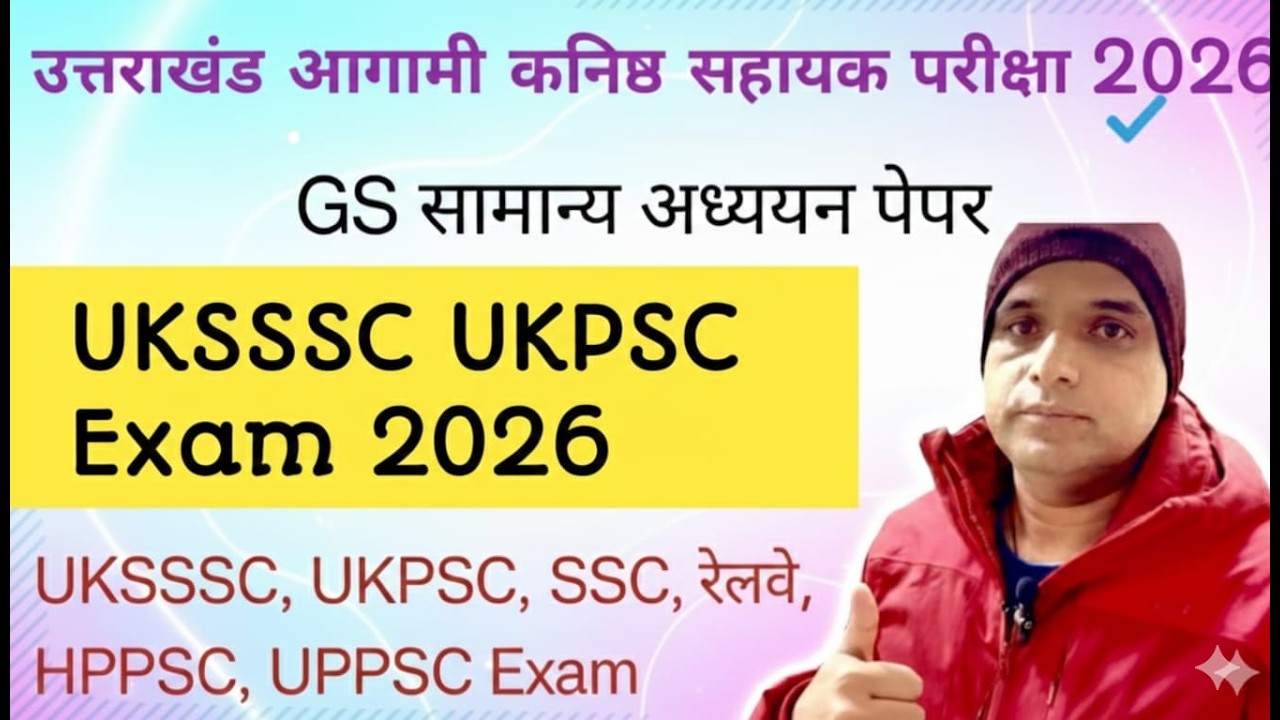 GS सामान्य अध्ययन पेपर उत्तराखंड कनिष्ठ सहायक परीक्षाUKSSSC, UKSSSC, SSC, रेलवे, HPPSC, UPPSC Exam