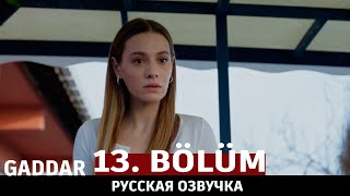 Беспощадный 13 серия на русском языке. Новый турецкий сериал. анонс