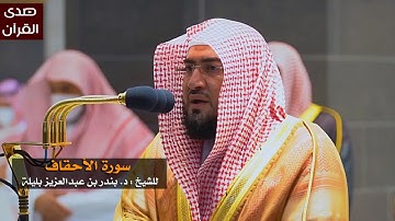 سورة الأحقاف للشيخ : بندر بليلة من المسجد الحرام