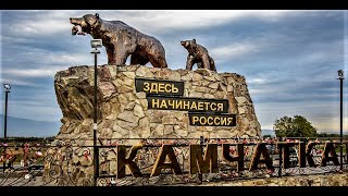 Камчатка - Здесь начинается Россия