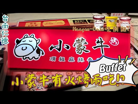 【台南-仁德】原來小蒙牛不只有麻辣鴛鴦火鍋,也有火烤兩吃到飽?! 居然還有Haagen dazs哈根達斯迷你杯吃到爽翻天!! 『我也懷疑自己其實是來吃冰的』