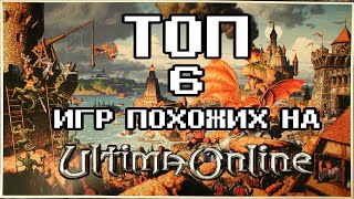 ТОП 6 игр похожих на Ultima Online