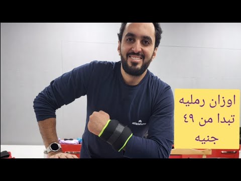 ازاي تختار الاوزان الرمليه المناسبه ليك واهم الفروقات والمميزات مابينهم
