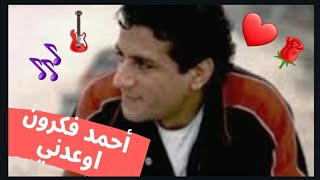 أحمد فكرون lyrics - اوعدني 🎸 💿 🎶