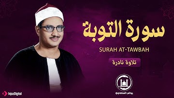 هدوء عجيب في صوته العذّب ! تلاوة تريح القلب 🤍 | سورة التوبة.. الشيخ محمد صديق المنشاوي 🎧