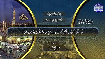 سورة الفلق القارئ صلاح البدير ختمة قراء الحرم المدني