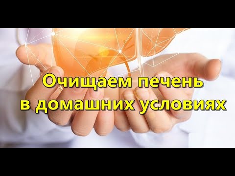 Очищаем печень в домашних условиях
