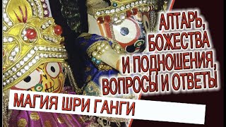 Алтарь, Божества и подношения, магия священных вод Ганги!