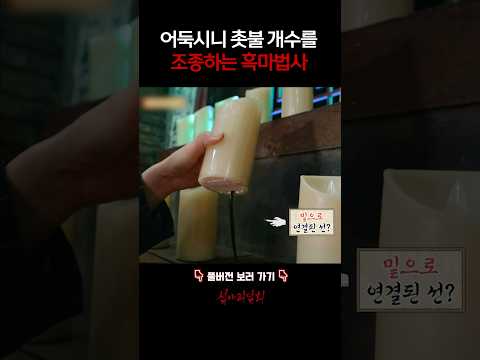 어둑시니 촛불 개수를 조종하는 <strong>흑마법사</strong> #심야괴담회