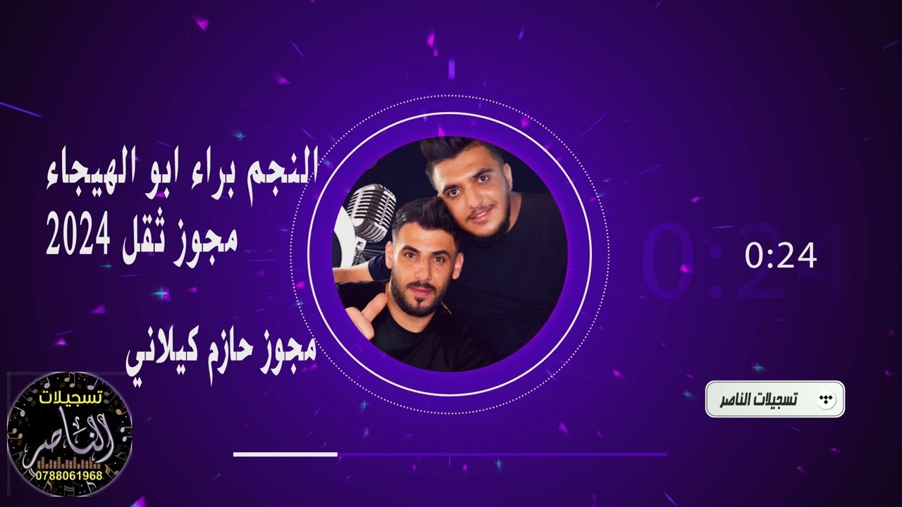 جديد جديد 2024 النجم براء ابو الهبجاء مجوز حازم كيلاني اسمع واطرب عالثقل