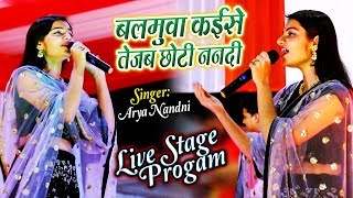 Arya Nandni |का धमाकेदार Live स्टेज Show गड़हा महोत्सव | बलमुआँ कईसे तेजब छोटी ननदी  | Bhojpuri Song